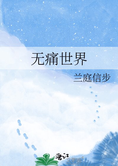無痛世界