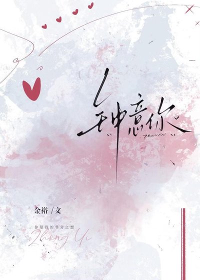 钟意你