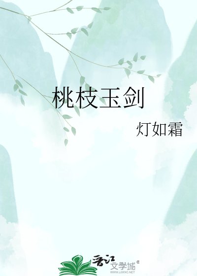桃枝玉劍