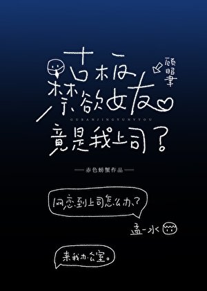 古板禁慾女友竟是我上司