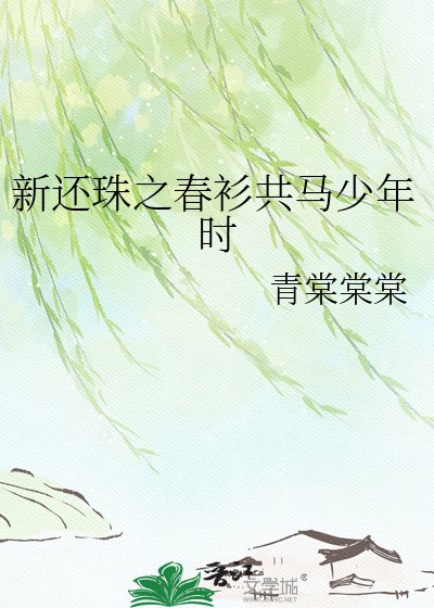 新還珠之春衫共馬少年時