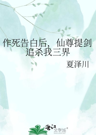 作死告白後，仙尊提劍追殺我三界