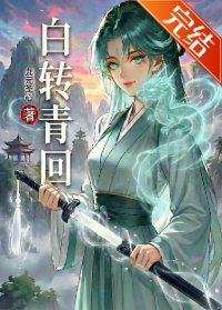 佰轉青回