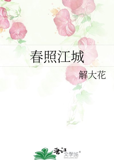 费照江城