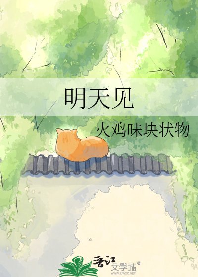 明天見