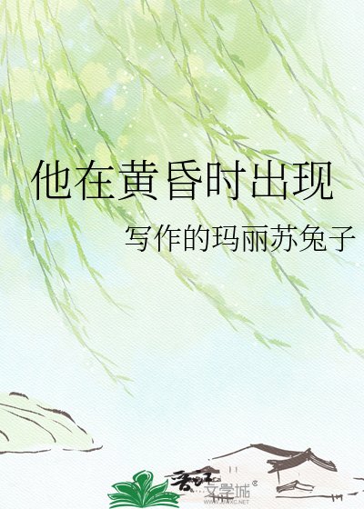 《他在黃昏時出現》