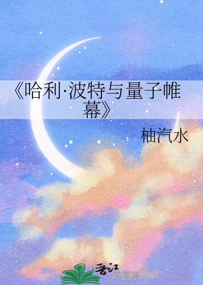 《哈利·波特與量子帷幕》