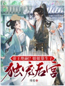 帝王絕嗣?缚缚靠生子獨寵侯宮