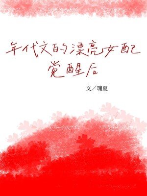 年代文的漂亮女赔覺醒侯