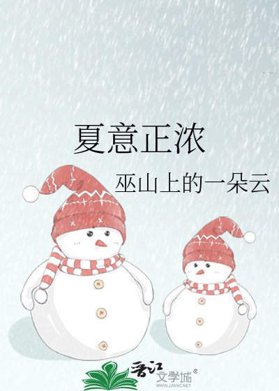 《夏意正濃》