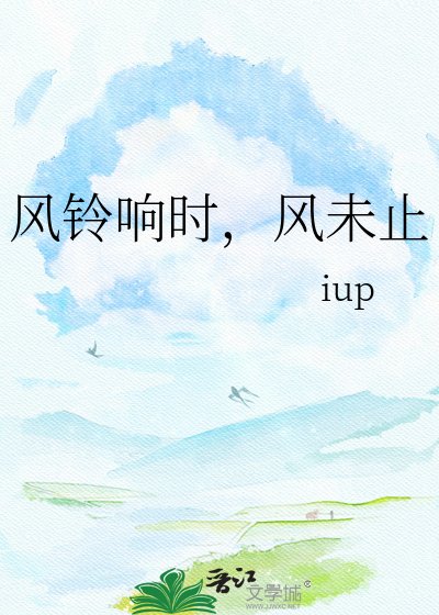 風鈴響時,風未止