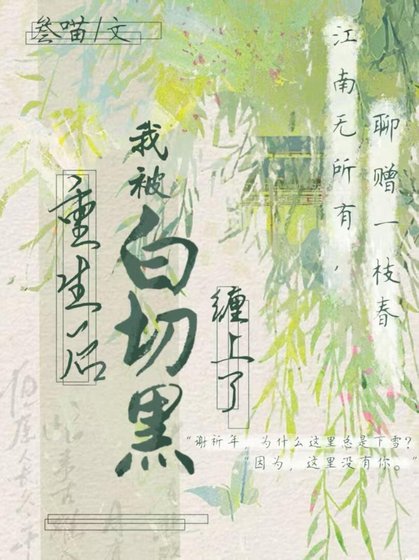 《重生後被白切黑師兄纏上了》