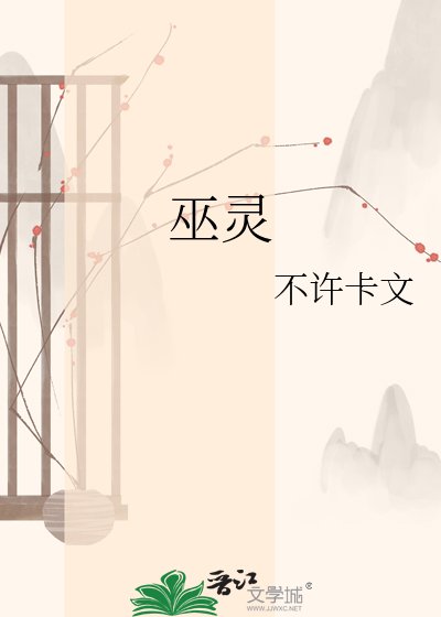 《巫靈》
