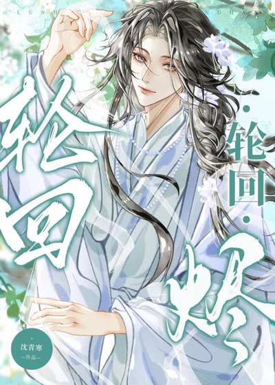 《輪迴燼》