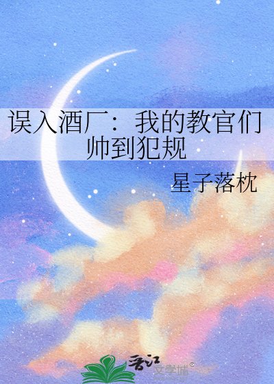 误入酒厂:我的教官们帅到犯规