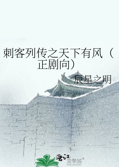 刺客列傳之天下有風(正劇向)