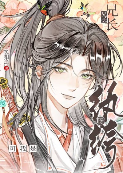 兄长兄长,可我是纨绔呀