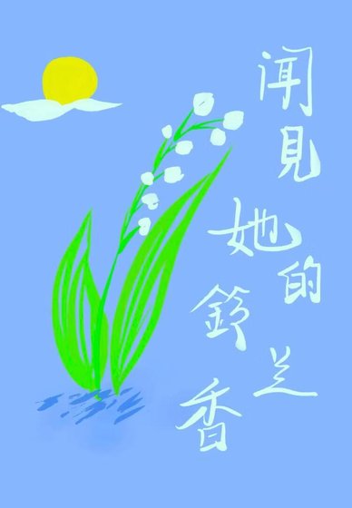 闻见她的铃兰香