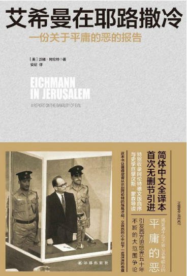 《艾希曼在耶路撒冷:一份關於平庸的惡的報告(出版書)》