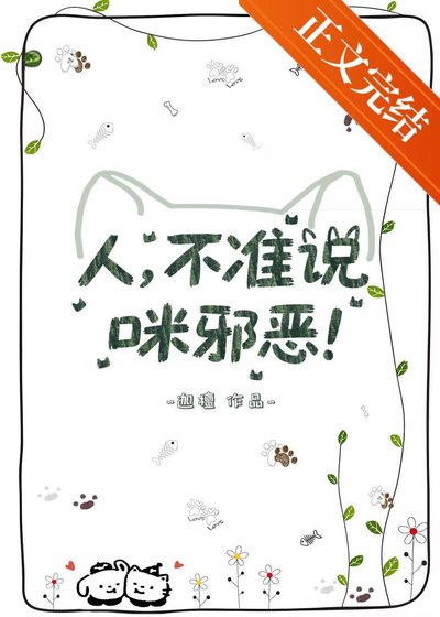 人,不准说咪邪恶!