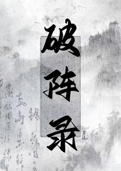 破阵录