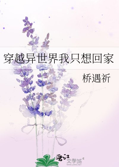 《穿越異世界我只想回家》