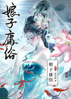 娘子庸俗