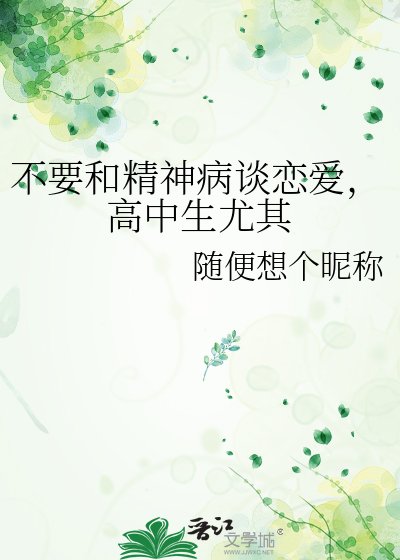 不要和精神病談戀愛,高中生尤其