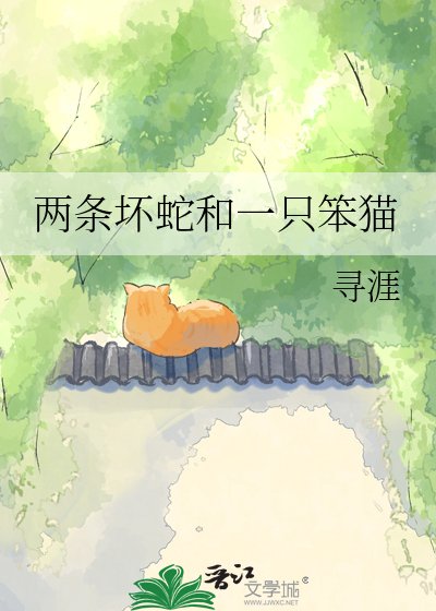 两条坏蛇和一只笨猫