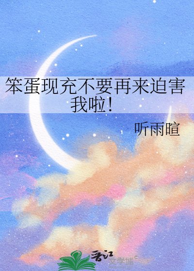 笨蛋現充不要再來迫害我啦!