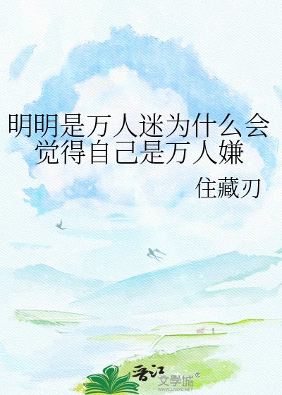 《明明是萬人迷為什麼會覺得自己是萬人嫌》