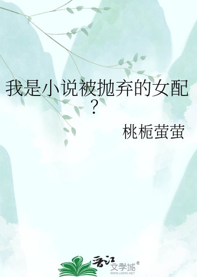 我是被拋棄的女配?