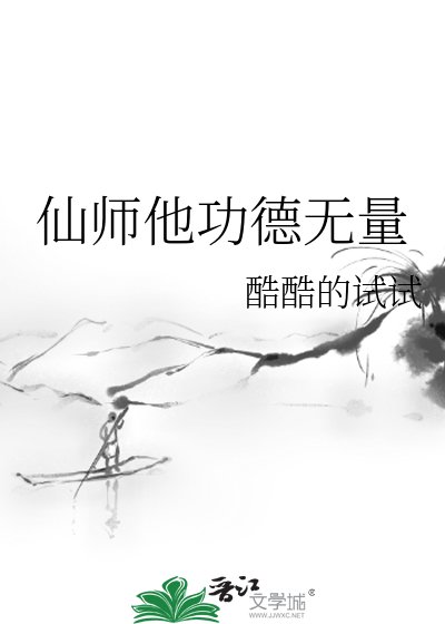 仙師他功德無量
