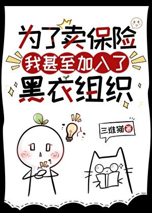 (综漫同人)为了卖保险我甚至加入了黑衣组织