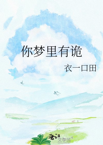 你夢裡有詭