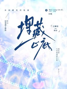 《埋藏心底》