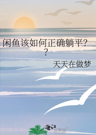 閒魚該如何正確躺平??