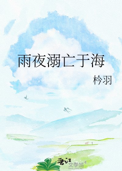 《雨夜溺亡於海》
