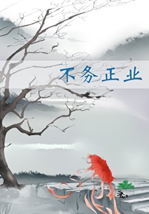 不務正業