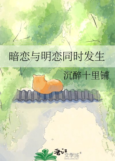 暗戀與明戀同時發生