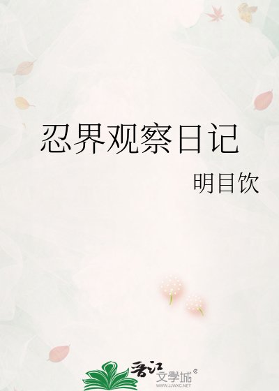 忍界觀察日記