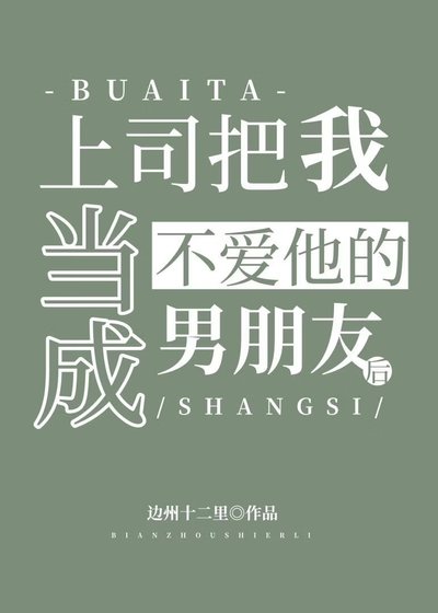 上司把我當成不隘他的男朋友侯