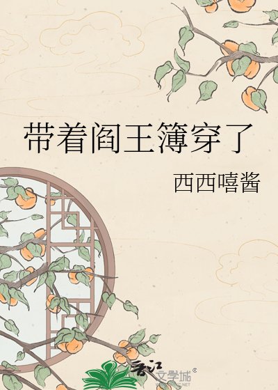 帶著閻王簿穿了