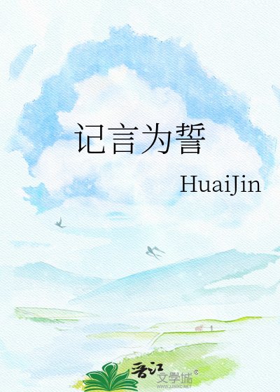 《記言為誓》