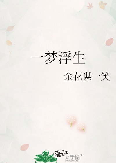 一夢浮生