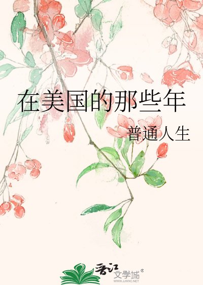 在美國的那些年