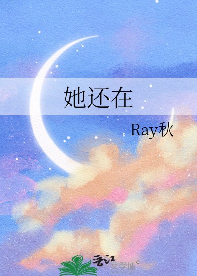 她还在