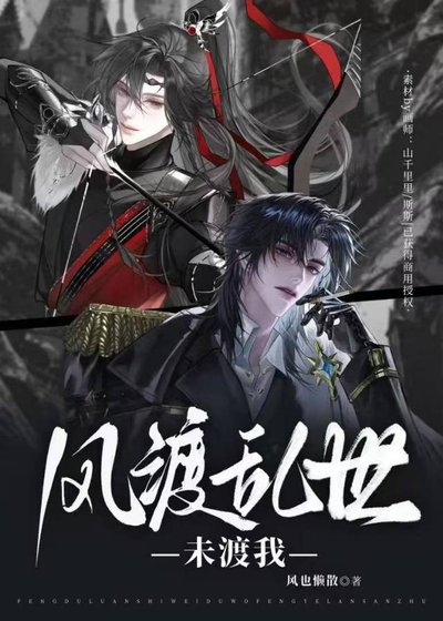 风渡乱世,未渡我