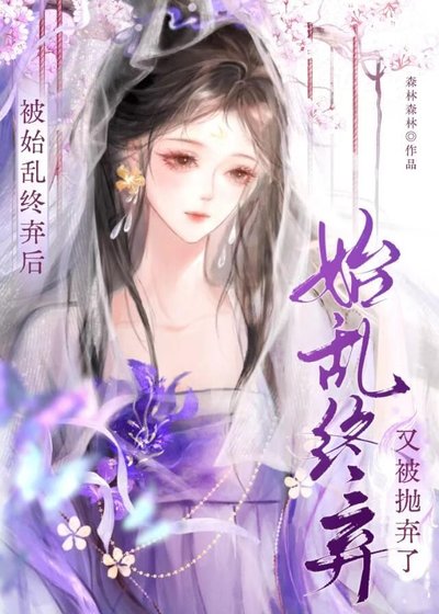 《被始亂終棄後又被拋棄了》