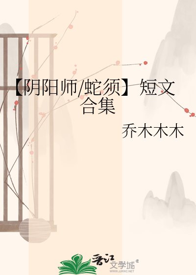 【陰陽師/蛇須】短文合集